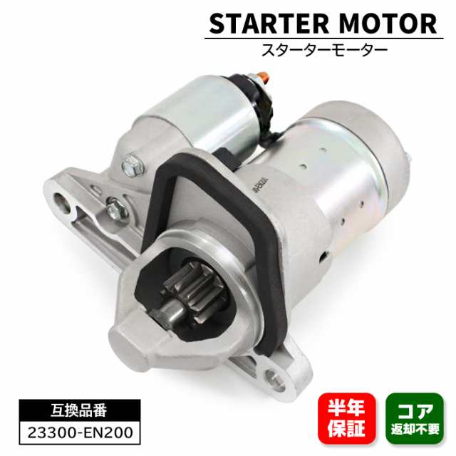 日産 セレナ ワゴン C25 CC25 CNC25 NC25 スターターモーター セルモーター 23300-EN200 23300-EN20A 互換品 6ヵ月保証 0986JR15729UB