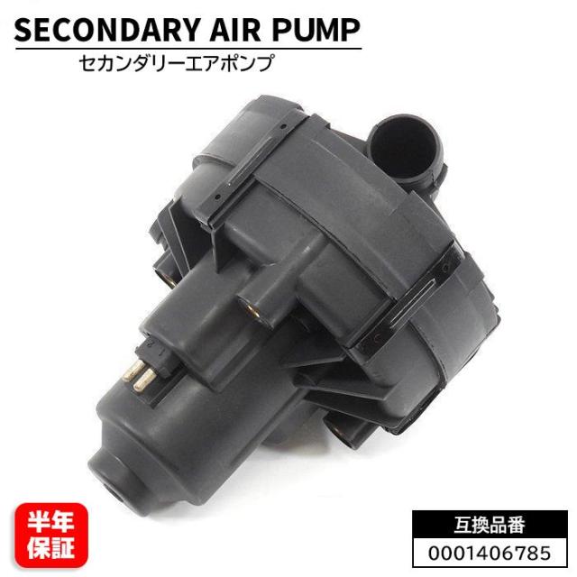 メルセデスベンツ C207 E250 セカンダリー エアポンプ エアーポンプ