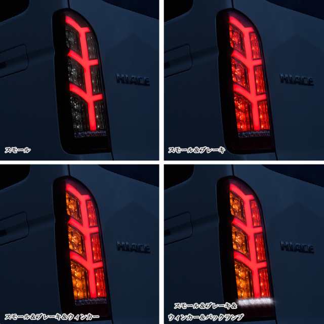 HELIOS ハイエース 200系 テールランプ LED ユーロビーム スモーク