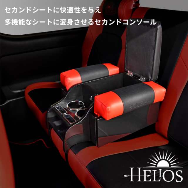 HELIOS 200系 ハイエース セカンドシート用 アームレスト コンソール 内装 カスタムパーツ トヨタ