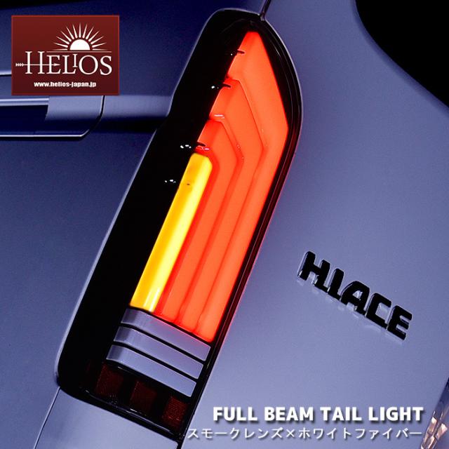 ハイエース 200系 LED フル ビーム テールランプ 左右 スモーク×ホワイトファイバー HELIOS トヨタ 1型 2型 3型 4型 5型 6型 標準 ワイド ヘリオス テール ランプ_1