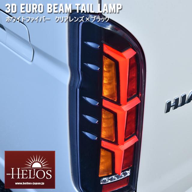 HELIOS 200系 ハイエース 3Dユーロ ビーム テールランプ 左右セット クリアレンズ ホワイトファイバー×ブラック シーケンシャルウィンカー 外装 カスタムパーツ トヨタ_2