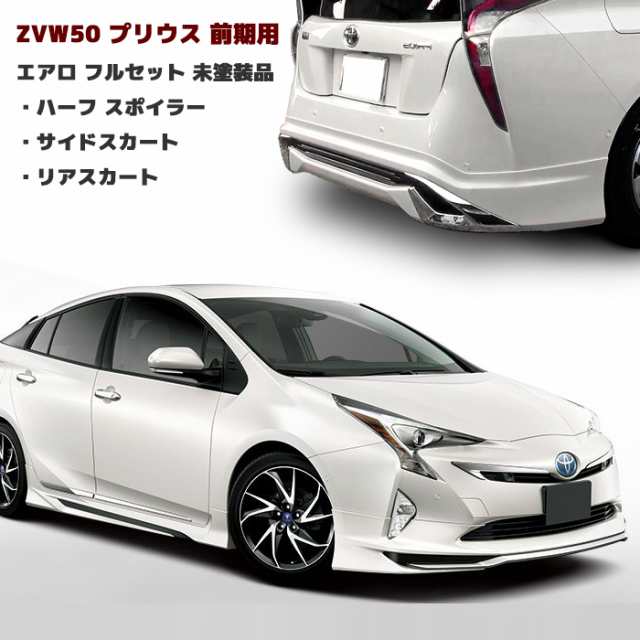 HELIOS プリウス ZVW50 前期 エアロ フルセット Ver.1 3点 未塗装