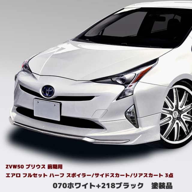 HELIOS プリウス ZVW50 前期 エアロ フルセット Ver.1 3点 パール070