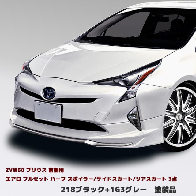 HELIOS ZVW50系 前期 プリウス エアロ フルセット Ver.1 3点セット 塗装品 218 ブラック フロントリップスポイラー/サイドスカート/リアスカート 外装 カスタムパーツ トヨタ 50プリウス