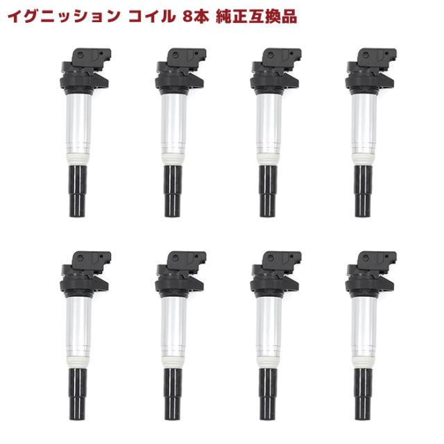 BMW E60 E61 E63 E64 イグニッションコイル 8本 半年保証 純正同等品 12138616153 5DA358057-081 互換品 スパークプラグ