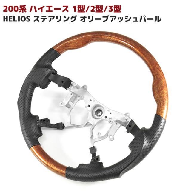 HELIOS 200系 ハイエース 1型 2型 3型 ガングリップステアリング オリーブアッシュパール 内装 カスタムパーツ トヨタの通販は 17,600円