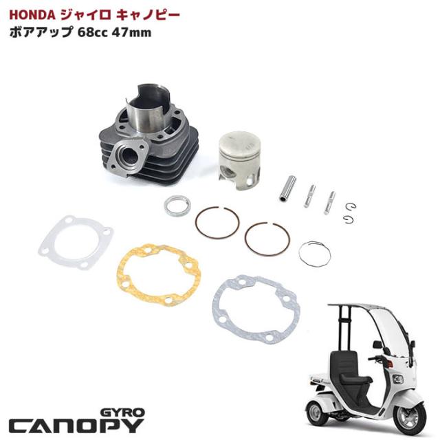 ホンダ ジャイロキャノピー ジャイロX ジャイロUP 68ccボアアップ
