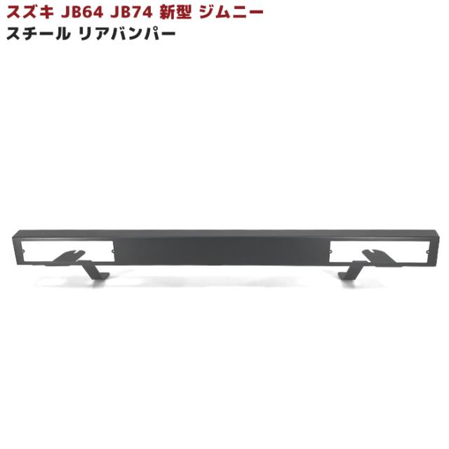 ジムニー JB64W JB74W JC74W スチール リアバンパー スクエア 角型