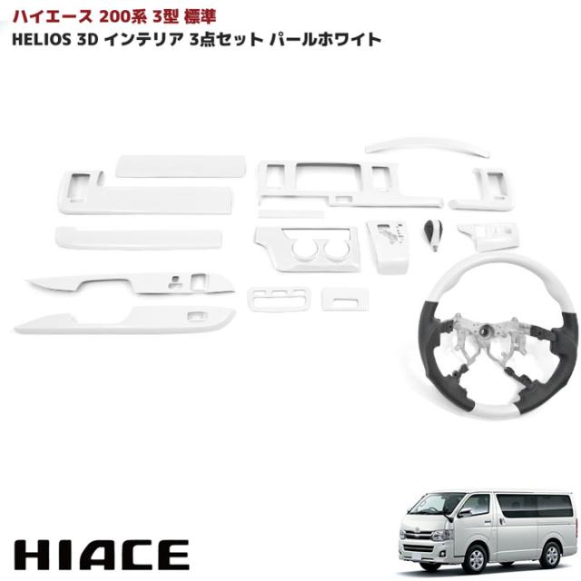 ハイエース3点セット ☆ハイエース３型ワイド☆ BUANJAPANハイエース エアロ