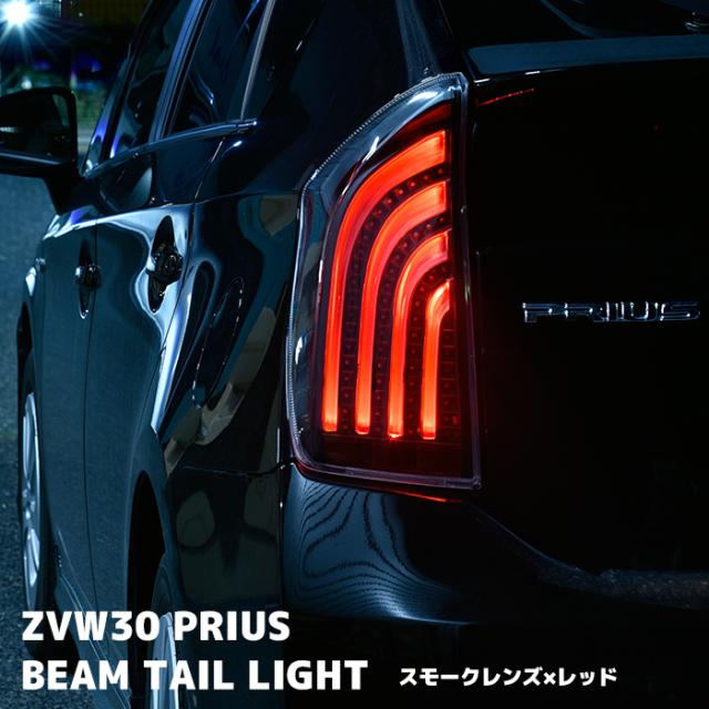 HELIOS ZVW30系 プリウス LEDビーム テールランプ 左右セット スモーク 