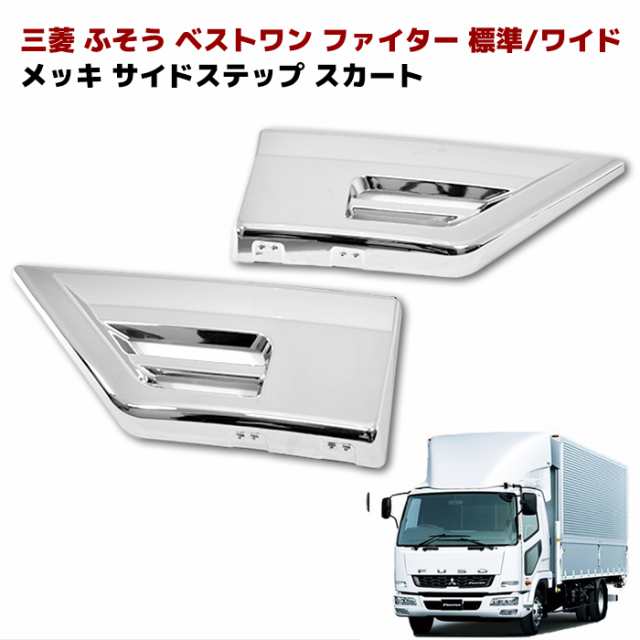 三菱ふそう ベストワンファイター メッキ ステップスカート 左右セット 外装 カスタムパーツ デコトラの通販は