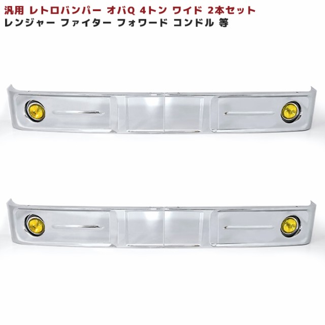 お得2024送料格安 汎用 バス バンパー レトロ オバQ メッキ バンパー 4トン ワイド 新品 2300mm バンパー