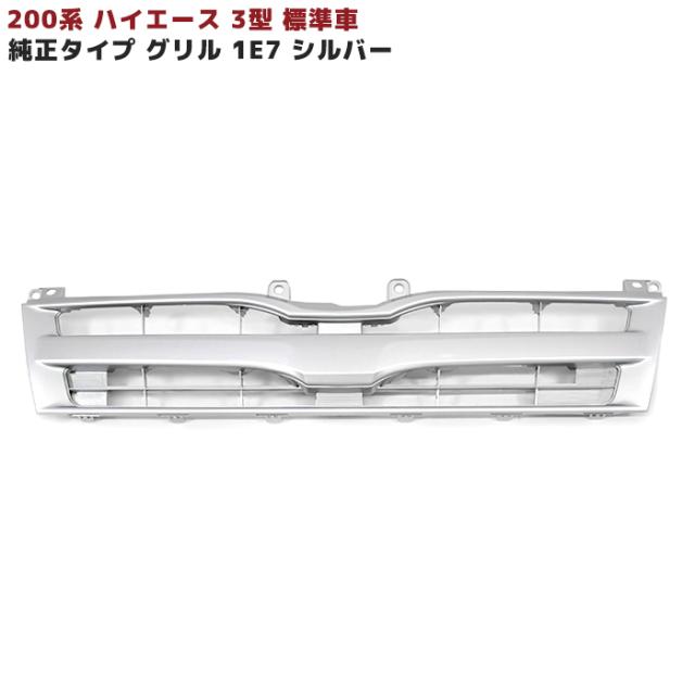 200系 ハイエース 3型 標準 純正タイプ フロントグリル Ver,1 1E7 シルバー 塗装品 新品 外装 カスタムパーツ ナロー トヨタの通販は