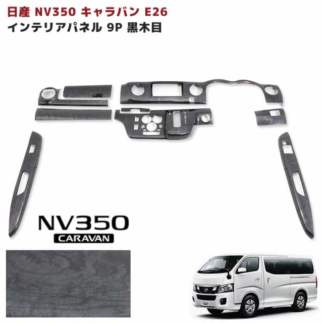 通販最新品NV350 E26 キャラバン 前期 3D インテリア パネル 茶木目 9P セット 新品 トヨタ用