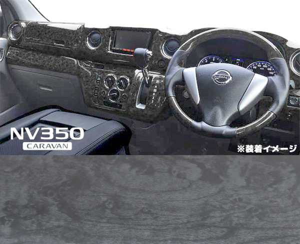 高評価安いNV350 E26 キャラバン 前期 3D インテリア パネル 黒木目 9P セット 新品 トヨタ用