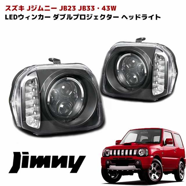 JB23W JB43W ジムニー LEDダブルプロジェクター ヘッドライト LEDリング付き LEDウィンカー 左右セット インナーブラック  ウインカー 外の通販はau PAY マーケット - オートパーツサンライズ | au PAY マーケット－通販サイト