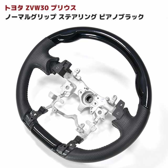 ZVW30系 プリウス 前期 後期 ノーマルグリップステアリング ピアノブラック PVCレザー 新品 内装 カスタムパーツ トヨタ 30プリウスの通販はau  PAY マーケット - オートパーツサンライズ | au PAY マーケット－通販サイト