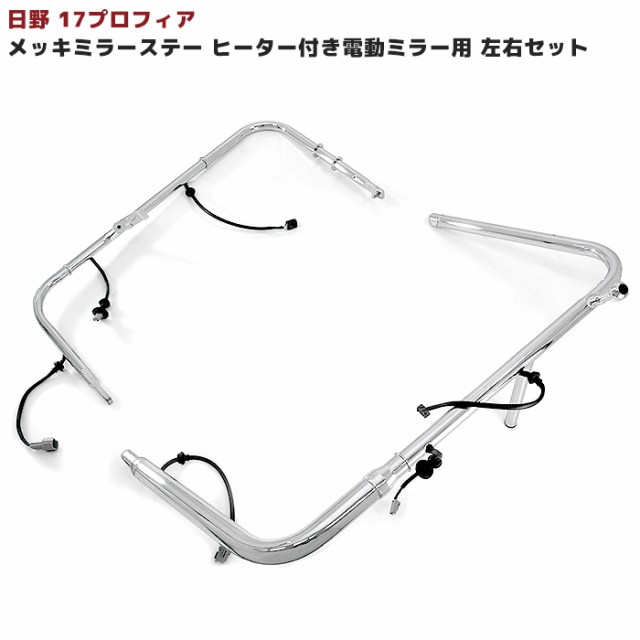 日野 17プロフィア メッキ ミラーステー 運転席 助手席 左右セット 新品 ヒーター付き 電動ミラー用 外装 カスタムパーツ デコトラの通販はau  PAY マーケット - オートパーツサンライズ | au PAY マーケット－通販サイト