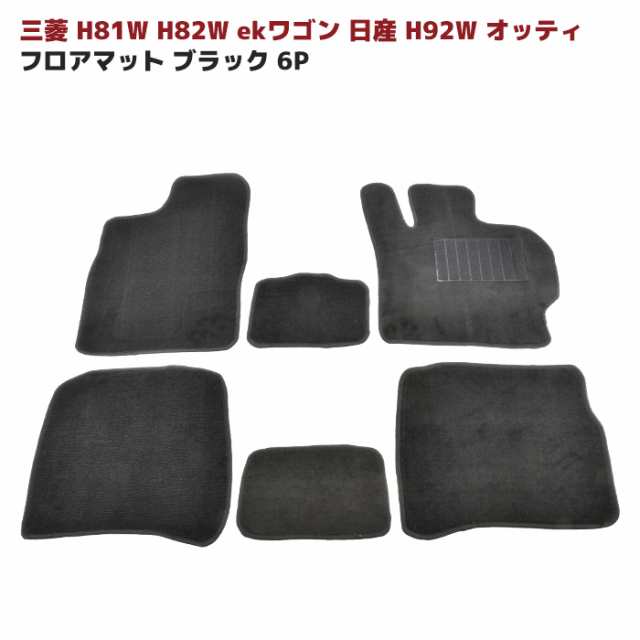 eKワゴン H81W H82W オッティ H92W フロアマット ブラック Ver,2 6点セット 新品 厚み5ｍｍ 専用設計 高品質 三菱 内装  カスタムパーツの通販はau PAY マーケット - オートパーツサンライズ | au PAY マーケット－通販サイト