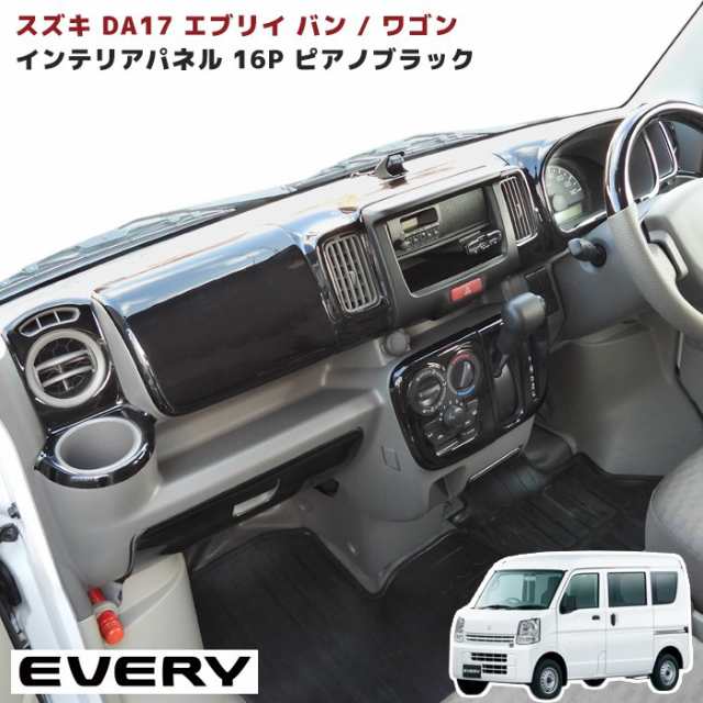 エブリイ DA17 インテリア パネル 16P AT車用 ピアノブラック DA17W