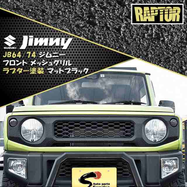 送料込み スズキ ジムニー JB64W JB74W フロントグリルマットブラック