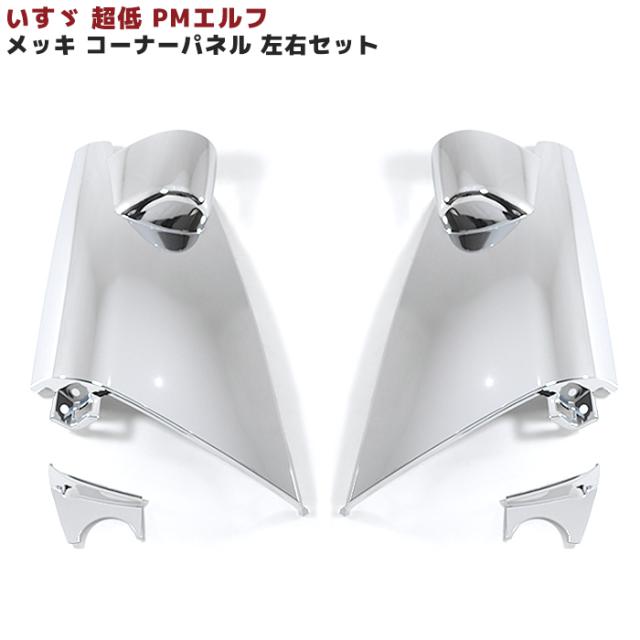 いすゞ 超低PMエルフ メッキ コーナーパネル 左右セット 新品 ミラーパネル台座有り 外装 カスタムパーツ デコトラの通販は 6,424円