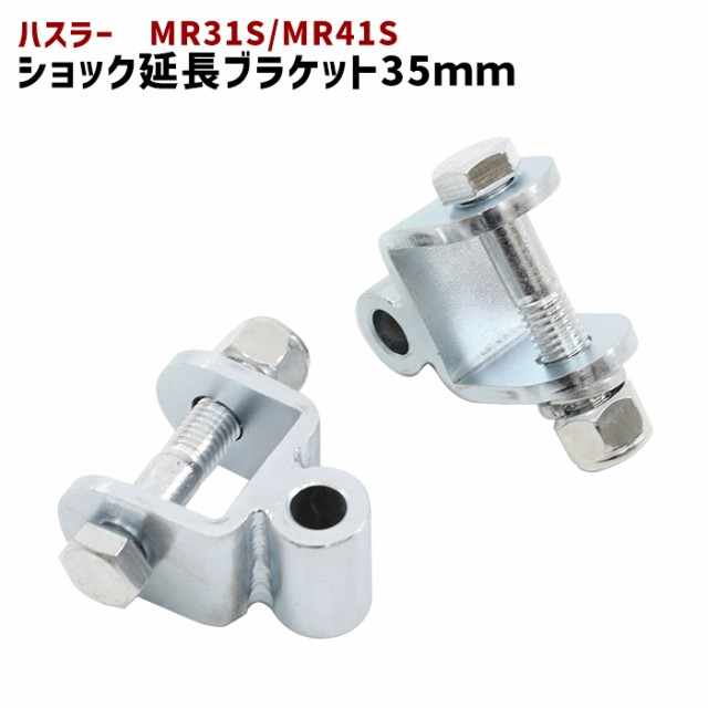 スズキ ハスラー MR31S MR41S リア ショック延長ブラケット 35mm 延長 リフトアップ 2個セット 新品  ショックアブソーバーの通販はau PAY マーケット - オートパーツサンライズ | au PAY マーケット－通販サイト