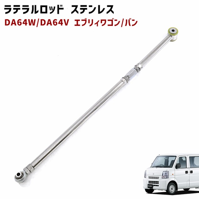 スズキ DA64V DA64W エブリイ 調整式 ラテラルロッド ターンバックル式 片側 ピロボール ステンレス製 新品 エブリィ バン ワゴンの通販は