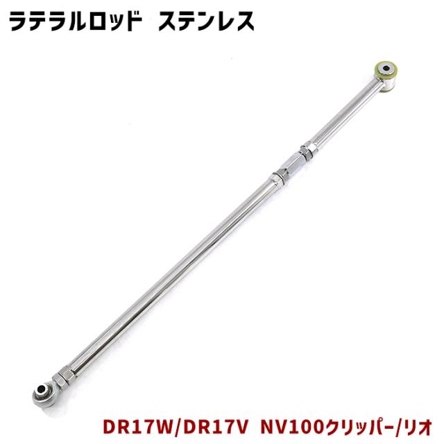 日産 DR17V DR17W NV100クリッパー リオ 調整式 ラテラルロッド ターンバックル式 片側 ピロボール ステンレス製 新品の通販は