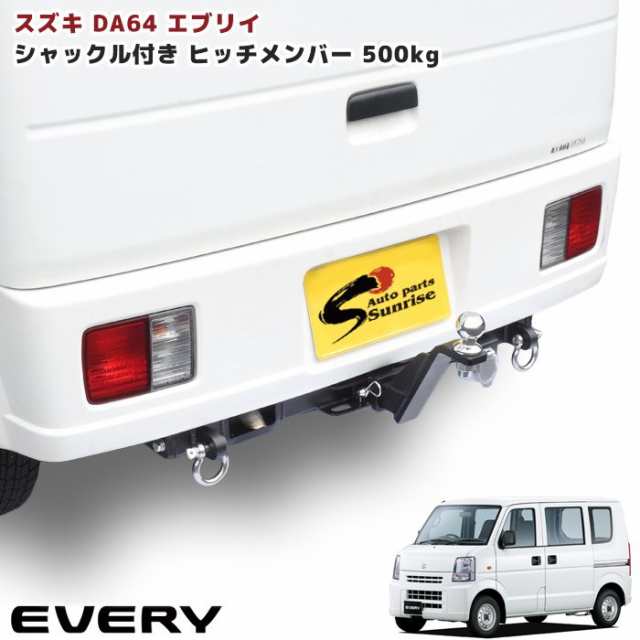 エブリイ バン ワゴン DA64V DA64W シャックル付き ヒッチメンバー