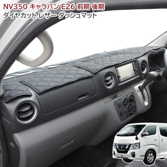 高品質 NV350 キャラバン E26 1型 2型 3型 標準 ダッシュボードマット 