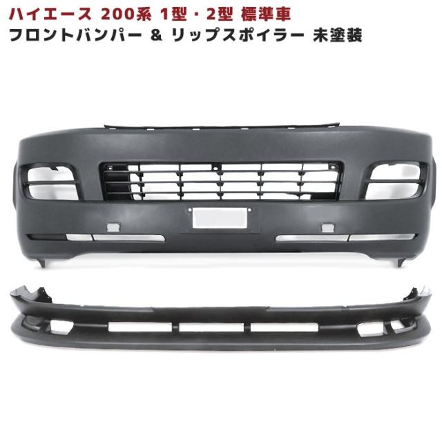 ハイエース 200系 1型 2型 標準用フロント リップ スポイラー ハイエース 200系 1型 2型 リップスポイラー 標準ボディ用