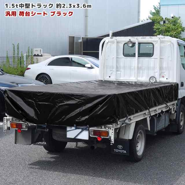 トラック 荷台シート 2.3m × 3.6m ブラック 新品 ゴムバンド付き 1.5t