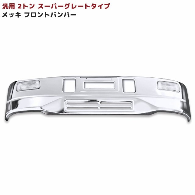 トラック汎用 2トン 標準 スーパーグレートタイプ メッキ フロントバンパー フォグランプ付き 新品 外装 カスタムパーツ デコトラの通販はau  PAY マーケット - オートパーツサンライズ | au PAY マーケット－通販サイト