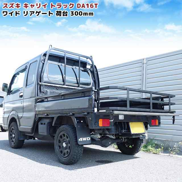 キャリイ トラック DA16T ワイド リア ゲート 荷台 延長 300mm 車検 ...