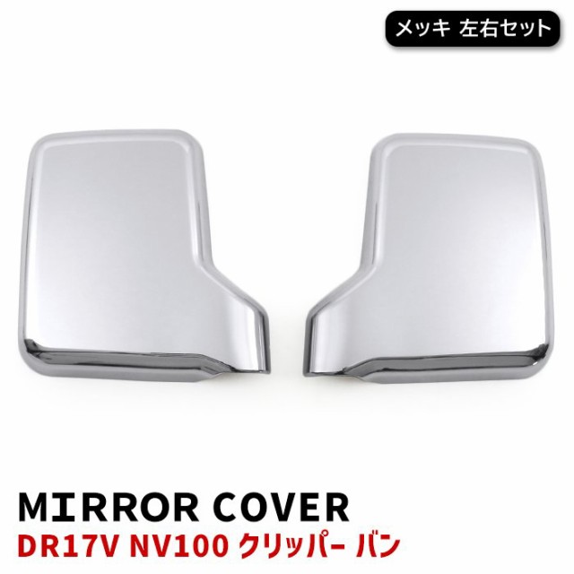 日産 DR17V NV100 クリッパーバン メッキ ドアミラーカバー 左右セット 軽トラ サイドミラーカバー 外装 カスタムパーツの通販はau  PAY マーケット - オートパーツサンライズ | au PAY マーケット－通販サイト