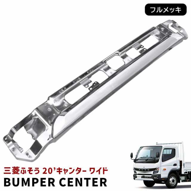 三菱ふそう 新型 20キャンター ワイド メッキ フロントバンパーセンター 令和2年11月〜 新品 20キャンター 2トン 現行 外装 カスタムパーツ  デコトラの通販はau PAY マーケット - オートパーツサンライズ | au PAY マーケット－通販サイト