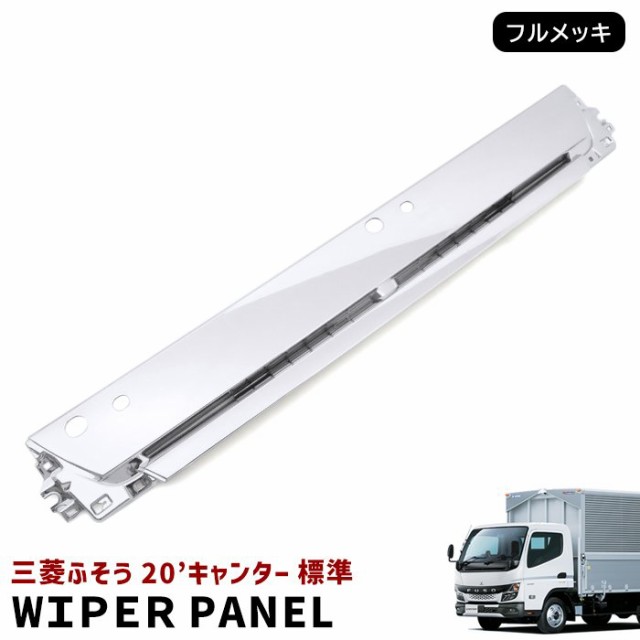 新品 三菱 ふそう 新型 20 キャンター 標準 メッキ ワイパー パネル 令和2年11月〜 交換式 20キャンター 現行 2トン ワイパーパネルの通販はau  PAY マーケット - オートパーツサンライズ | au PAY マーケット－通販サイト