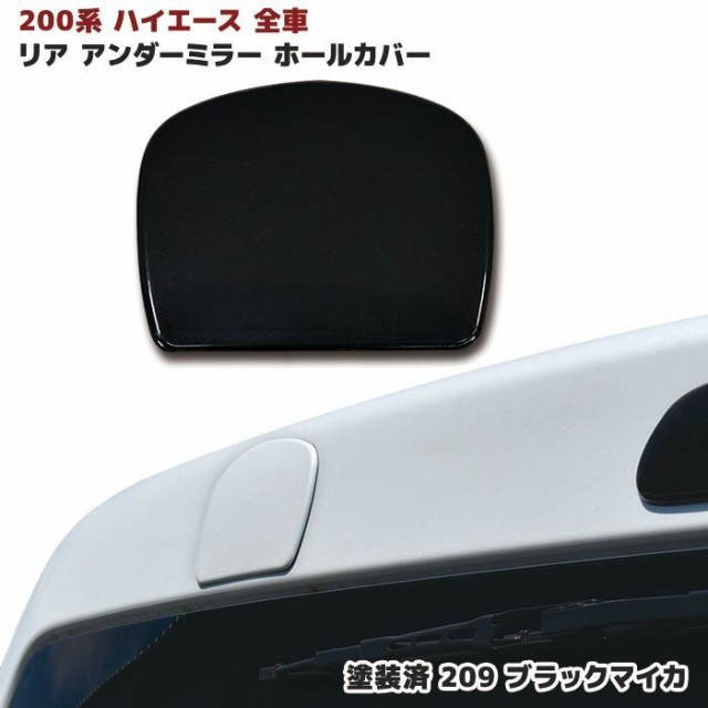 ハイエース 200系 6型 ドア ミラーカバー 塗装品 209ブラックマイカ