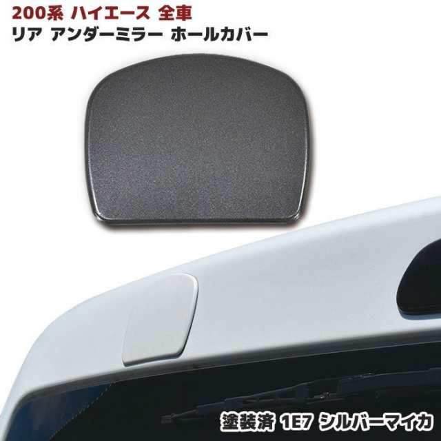 ハイエース 200系 リア ゲート ミラー ホールカバー 塗装品 1G3