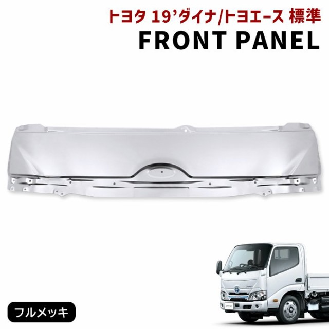 トヨタ 現行 19 ダイナ トヨエース 標準 メッキ フロント パネル 新品 ボンネット 令和1年5月〜 交換式 55711-37110 リッド  パネル 8代目の通販はau PAY マーケット - オートパーツサンライズ | au PAY マーケット－通販サイト