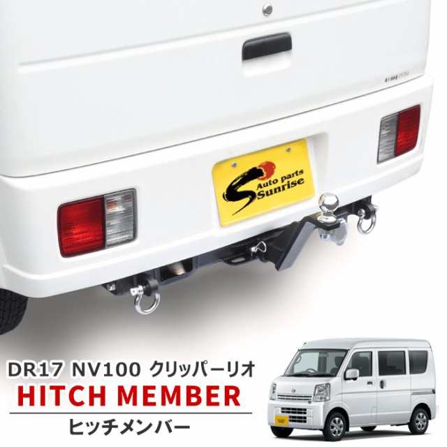 NV100クリッパー リオ DR17V DR17W ヒッチメンバー クラスA 500kg シャックル付き ボールマウント トレーラー 牽引 新品 日産  外装 カスの通販はau PAY マーケット - オートパーツサンライズ | au PAY マーケット－通販サイト