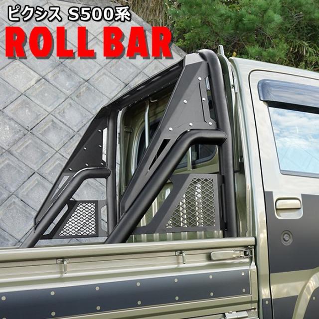 ピクシストラック S500系 前期 後期 荷台 ロールバー ブラック 新品 軽トラ リフトアップ アゲトラ チューブ ガード 黒パイプ バー ゲージ 外装 カスタムパーツ