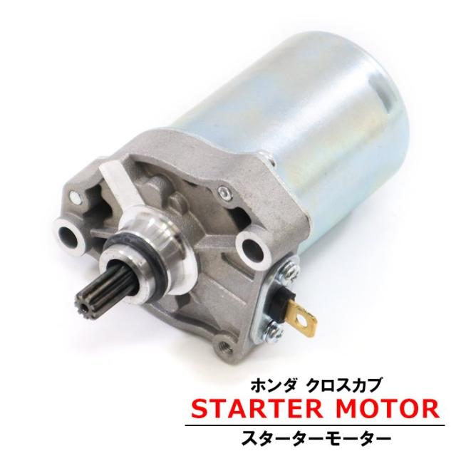 ホンダ クロスカブ AA04 JA07 JA10 C50 スターター モーター 新品 セルモーター HONDA バイク 汎用 修理 交換 パーツ エンジン 始動 電装