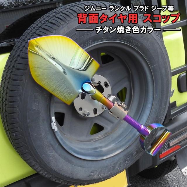 汎用 ステンレス チタン焼き色 背面タイヤスコップ 鍵付き 4WD クロカン ジムニー JA71 JA11 JA12 JA22 JB23W JB64W ランクル プラド ジープ等 背面スコップ 背面タイヤ用 外装 カスタムパーツ 虹色系 レインボーカラー 派手の通販は 6,480円
