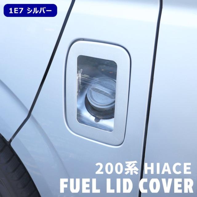 200系 ハイエース クリア フューエルリッドカバー 1E7 シルバー 塗装品 交換式 ガソリンタンク 給油口 カバー 外装 カスタムパーツ トヨタ