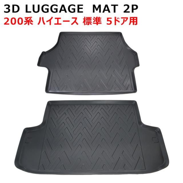 200系 ハイエース 標準 3D リア ラゲッジマット 2P TPO 防水 防汚 ブラック 荷台 5ドア用 トランクマット フロアマット 内装 カスタムパーツ トヨタ トレー ナロー