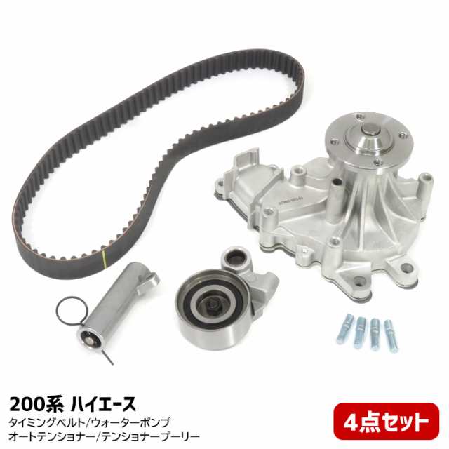 トヨタ 200系 ハイエース KDH211K タイミングベルト ウォータポンプ テンショナープーリー オートテンショナー 4点セット  (2638-4s)の通販はau PAY マーケット - オートパーツサンライズ | au PAY マーケット－通販サイト