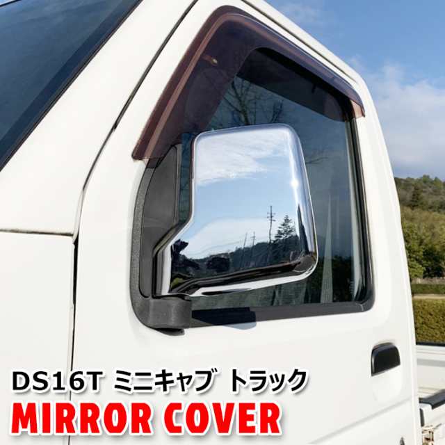 三菱 DS16T ミニキャブトラック メッキ ドアミラーカバー 左右セット 軽トラ サイドミラーカバー 外装 カスタムパーツの通販はau PAY  マーケット - オートパーツサンライズ | au PAY マーケット－通販サイト